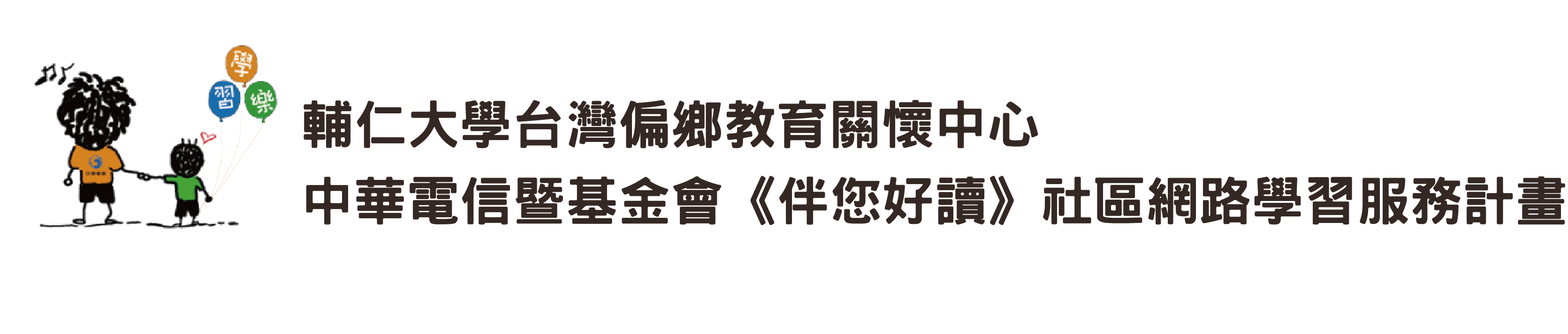 fu_ren_da_xue_tai_wan_pian_xiang_jiao_yu_guan_huai_zhong_xin_ban_nin_hao_du_banner_-_fu_ban_2_0.png