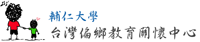 輔仁大學 台灣偏鄉教育關懷中心 線上表單系統