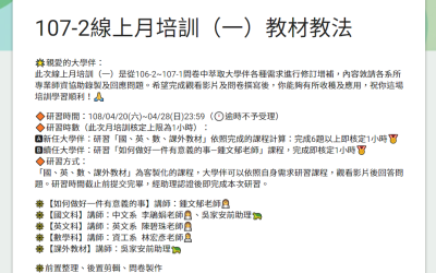 107-2線上月培訓(一)