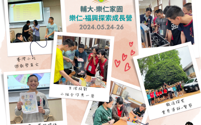 112-2學期 樂仁‧福興探索成長營