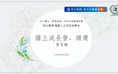 109-2學期 偏鄉人才培育線上成長營