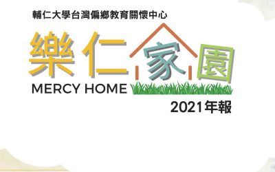 輔大樂仁家園2021年報