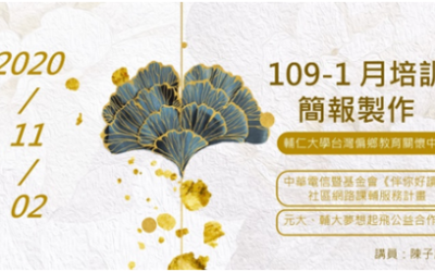 109-1月培訓(一)─《簡報製作》