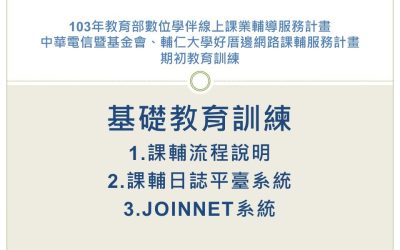 103-1  JoinNet系統平台暨實作教育訓練